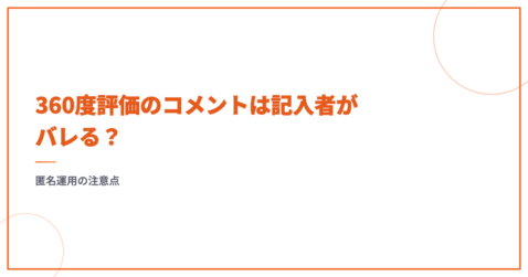 360度評価のコメントは記入者がバレる？匿名運用の注意点