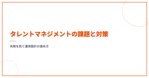 タレントマネジメントの課題と対策｜失敗を防ぐ運用設計の進め方