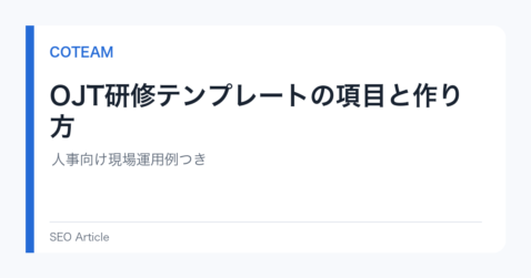 OJT研修テンプレートの項目と作り方｜人事向け現場運用例つき