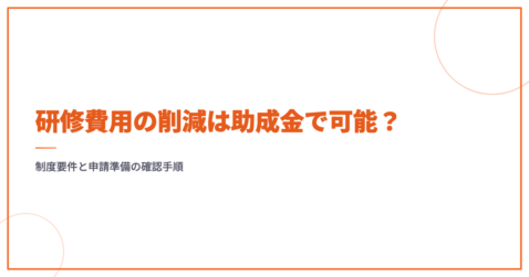 研修費用の削減は助成金で可能？制度要件と申請準備の確認手順