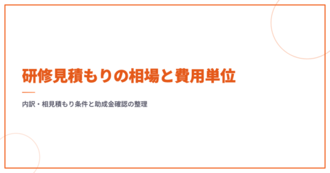 研修見積もりの相場と費用単位｜内訳・相見積もり条件と助成金確認の整理