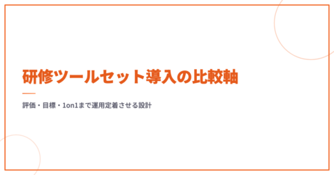 研修ツールセット導入の比較軸｜評価・目標・1on1まで運用定着させる設計