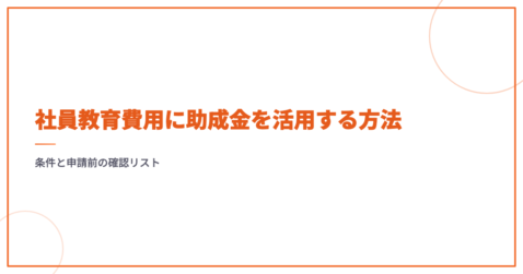 社員教育費用に助成金を活用する方法｜条件と申請前の確認リスト