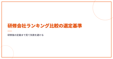 研修会社ランキング比較の選定基準｜研修後の定着まで見て失敗を避ける