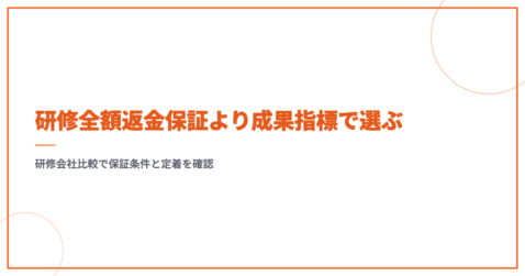 研修全額返金保証より成果指標で選ぶ｜研修会社比較で保証条件と定着を確認