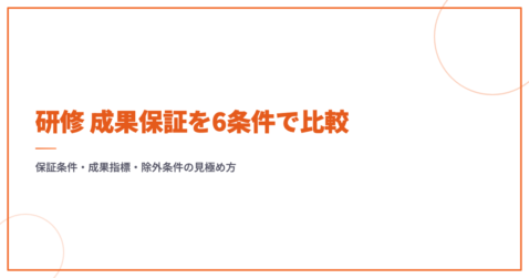 研修 成果保証を6条件で比較｜保証条件・成果指標・除外条件の見極め方