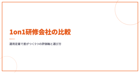 1on1研修会社の比較｜運用定着で差がつく5つの評価軸と選び方
