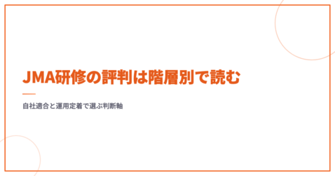 JMA研修の評判は階層別で読む｜自社適合と運用定着で選ぶ判断軸