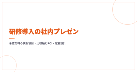 研修導入の社内プレゼン｜承認を得る説明項目・比較軸とROI・定着設計