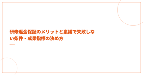 研修返金保証のメリットと稟議で失敗しない条件・成果指標の決め方
