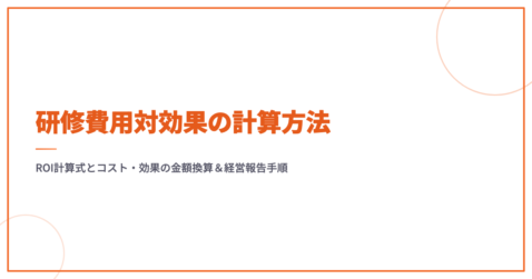 研修費用対効果の計算方法｜ROI計算式とコスト・効果の金額換算＆経営報告手順