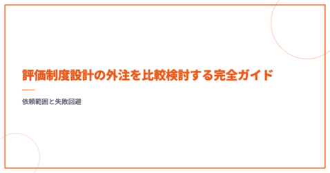 評価制度設計の外注を比較検討する完全ガイド｜依頼範囲と失敗回避