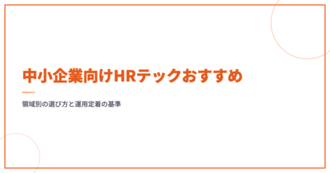 中小企業向けHRテックおすすめ｜領域別の選び方と運用定着の基準