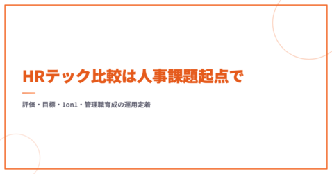 HRテック比較は人事課題起点で｜評価・目標・1on1・管理職育成の運用定着