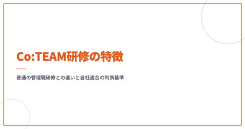Co:TEAM研修の特徴｜普通の管理職研修との違いと自社適合の判断基準