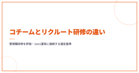コチームとリクルート研修の違い｜管理職研修を評価・1on1運用に接続する選定基準