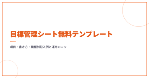 目標管理シート無料テンプレート｜項目・書き方・職種別記入例と運用のコツ