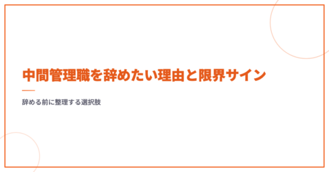 中間管理職を辞めたい理由と限界サイン｜辞める前に整理する選択肢