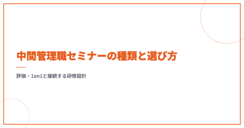 中間管理職セミナーの種類と選び方｜評価・1on1と接続する研修設計