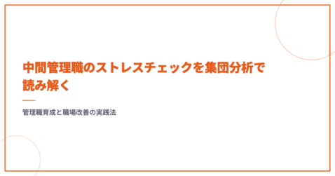 中間管理職のストレスチェックを集団分析で読み解く｜管理職育成と職場改善の実践法