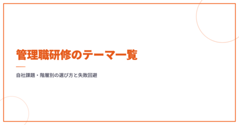 管理職研修のテーマ一覧｜自社課題・階層別の選び方と失敗回避
