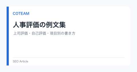 人事評価の例文集｜上司評価・自己評価・項目別の書き方