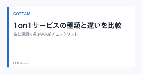 1on1サービスの種類と違いを比較｜自社課題で選ぶ導入前チェックリスト