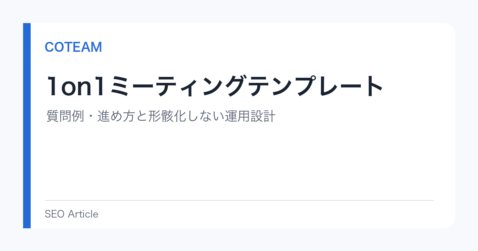 1on1ミーティングテンプレート｜質問例・進め方と形骸化を防ぐ運用設計