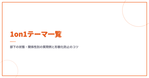 1on1テーマ一覧｜部下の状態・関係性別の質問例と形骸化防止のコツ
