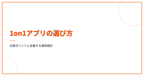 1on1アプリの選び方｜比較ポイントと定着する運用設計