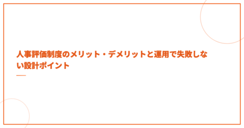 人事評価制度のメリット・デメリットと運用で失敗しない設計ポイント