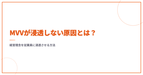 MVVが浸透しない原因とは？経営理念を従業員に浸透させる方法