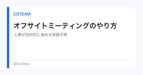 オフサイトミーティングのやり方｜人事が目的別に進める実践手順