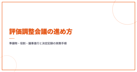 評価調整会議の進め方｜準備物・役割・議事進行と決定記録の実務手順