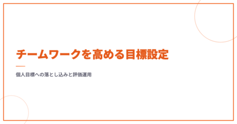 チームワークを高める目標設定｜個人目標への落とし込みと評価運用
