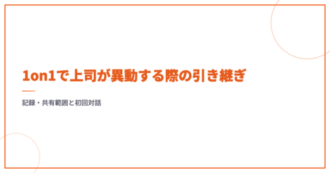 1on1で上司が異動する際の引き継ぎ｜記録・共有範囲と初回対話