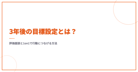 3年後の目標設定とは？評価面談と1on1で行動につなげる方法