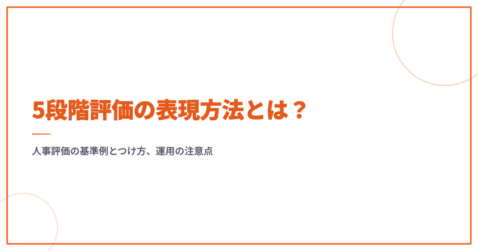 5段階評価の表現方法とは？人事評価の基準例とつけ方、運用の注意点