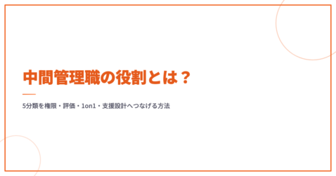 中間管理職の役割とは？5分類を権限・評価・1on1・支援設計へつなげる方法