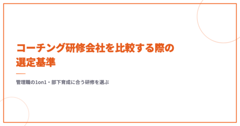 コーチング研修会社を比較する際の選定基準｜管理職の1on1・部下育成に合う研修を選ぶ