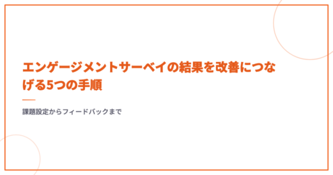 エンゲージメントサーベイの結果を改善につなげる5つの手順｜課題設定からフィードバックまで