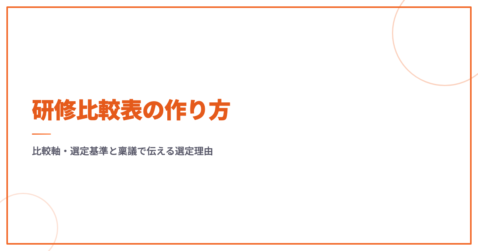 研修比較表の作り方｜比較軸・選定基準と稟議で伝える選定理由