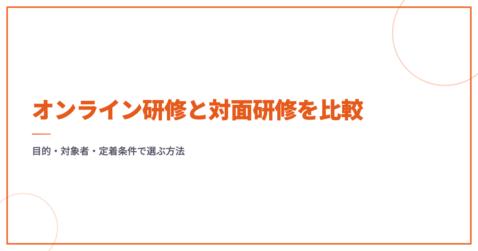 オンライン研修と対面研修を比較｜目的・対象者・定着条件で選ぶ方法