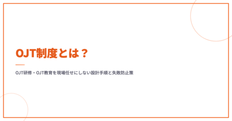OJT制度とは？OJT研修・OJT教育を現場任せにしない設計手順と失敗防止策