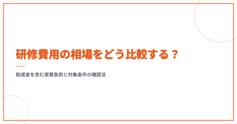 研修費用の相場をどう比較する？助成金を含む実質負担と対象条件の確認法