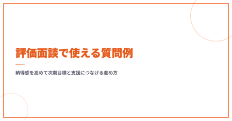 評価面談で使える質問例｜納得感を高めて次期目標と支援につなげる進め方
