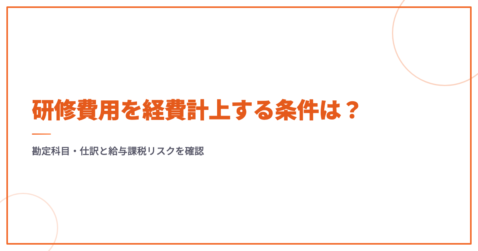 研修費用を経費計上する条件は？勘定科目・仕訳と給与課税リスクを確認