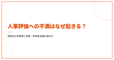 人事評価への不満はなぜ起きる？原因別の改善策と面談・評価者会議の進め方