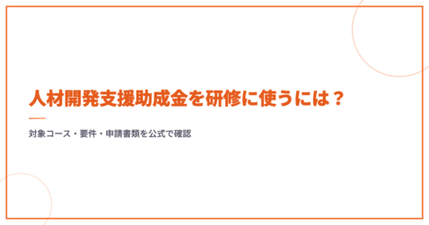 人材開発支援助成金を研修に使うには？対象コース・要件・申請書類を公式で確認