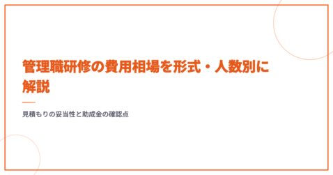管理職研修の費用相場を形式・人数別に解説｜見積もりの妥当性と助成金の確認点